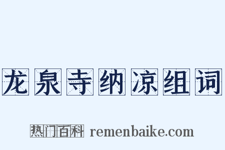 龙泉寺纳凉组词是什么意思的图片